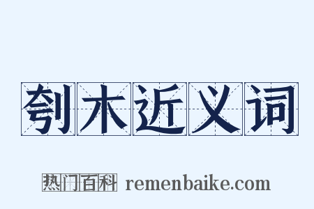 刳木近义词是什么意思的图片